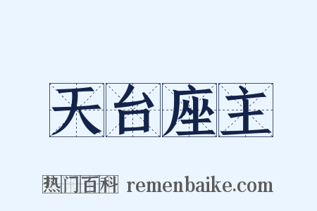 天台座主是什么意思的图片
